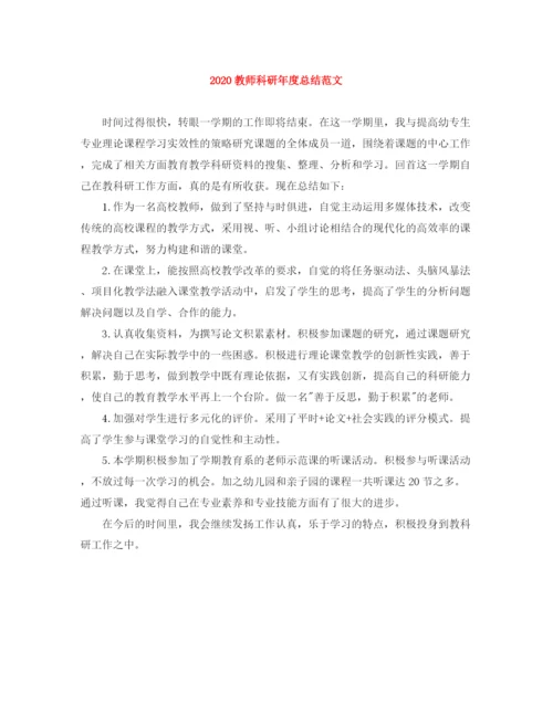 精编之教师科研年度总结范文.docx