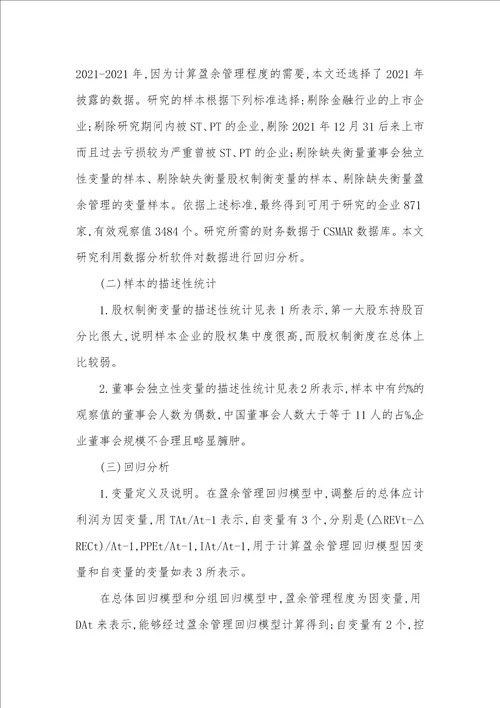 2021年股权制衡董事会独立性和盈余管理的关系探讨董事会独立性