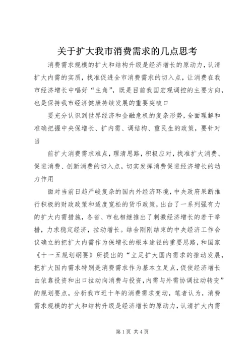 关于扩大我市消费需求的几点思考 (2).docx