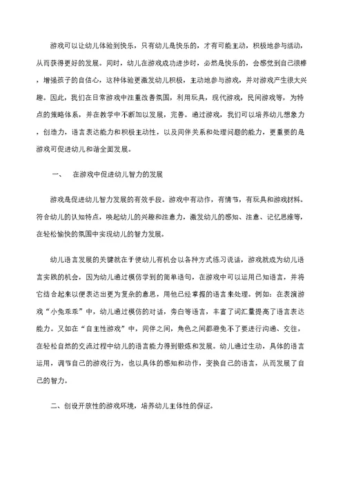 浅谈游戏在幼儿发展中的重要性