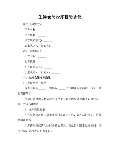 生鲜仓储冷库租赁协议
