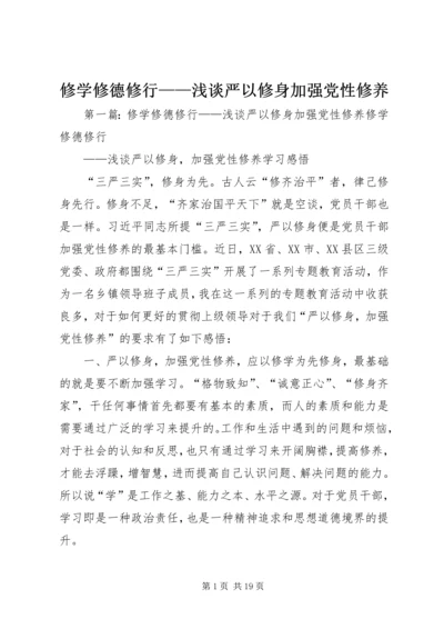 修学修德修行——浅谈严以修身加强党性修养.docx