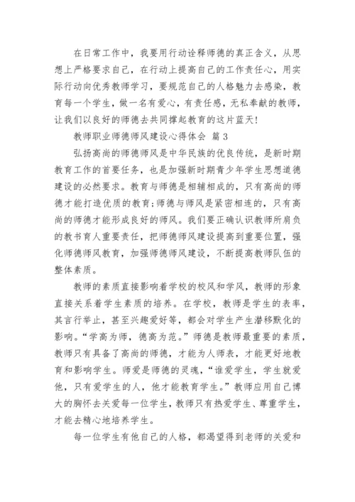 教师职业师德师风建设心得体会.docx