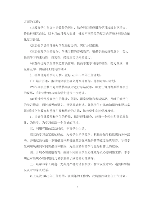 精编之高三班主任工作总结通用范本.docx