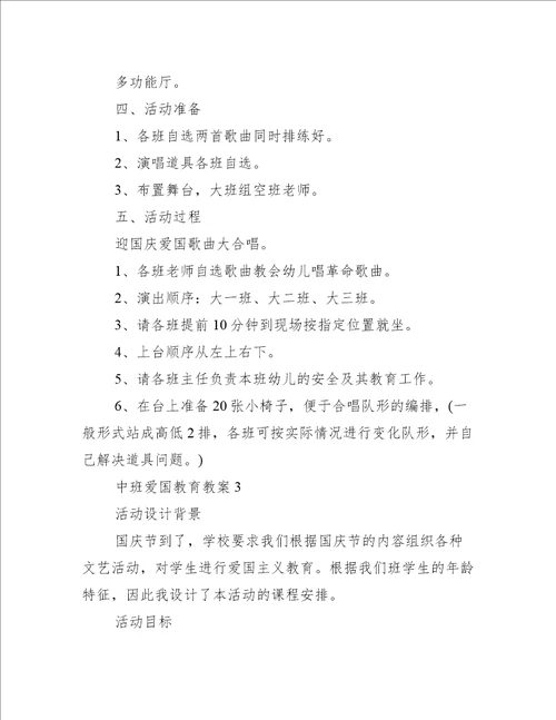 中班爱国教育教案(通用5篇)