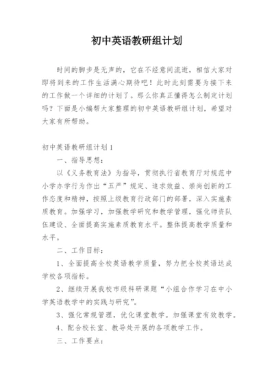 初中英语教研组计划.docx