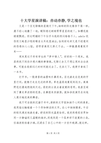 十大学星演讲稿：亦动亦静,学之境也 (2).docx