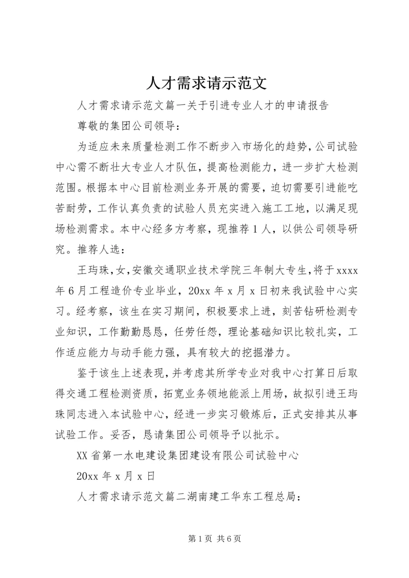 人才需求请示范文.docx