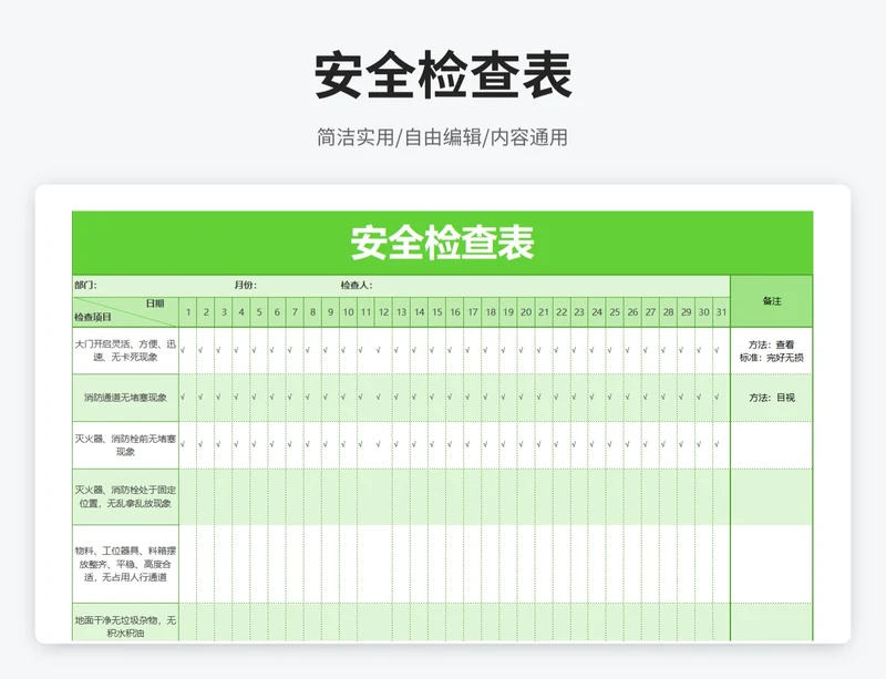 简约风安全检查表