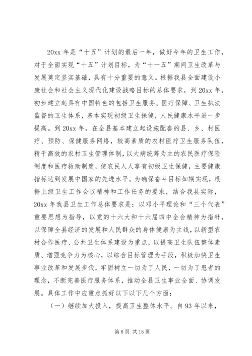 卫生局长在全县卫生工作会议上的讲话 (3).docx