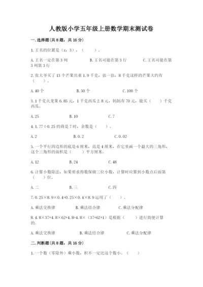 人教版小学五年级上册数学期末测试卷精品（模拟题）.docx