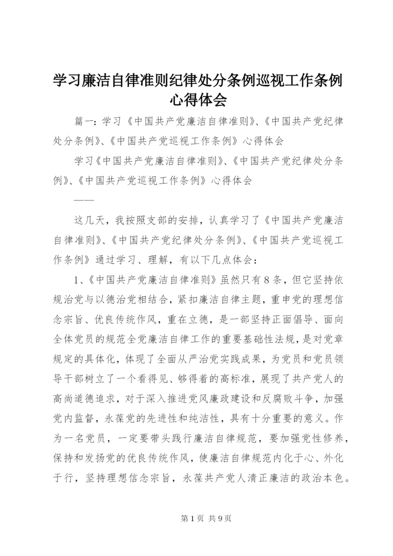 学习廉洁自律准则纪律处分条例巡视工作条例心得体会.docx