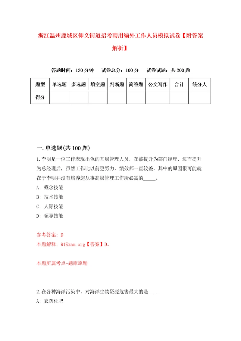 浙江温州鹿城区仰义街道招考聘用编外工作人员模拟试卷附答案解析第1期