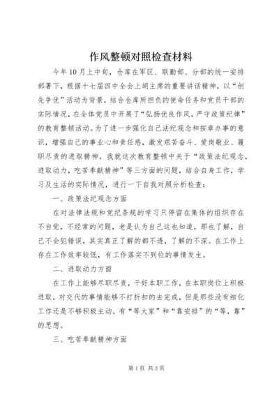 作风整顿对照检查材料.docx