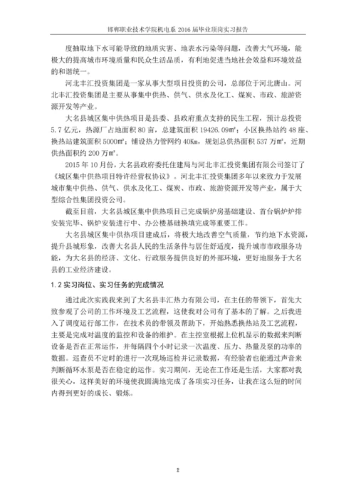 大名县丰汇热力有限公司调度运行员顶岗实习论文.docx