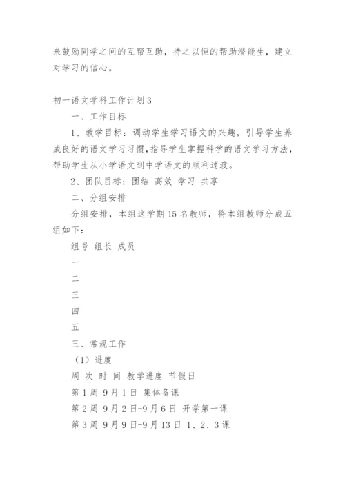 初一语文学科工作计划.docx