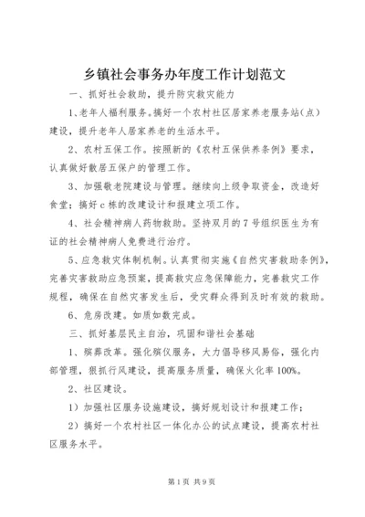 乡镇社会事务办年度工作计划范文.docx