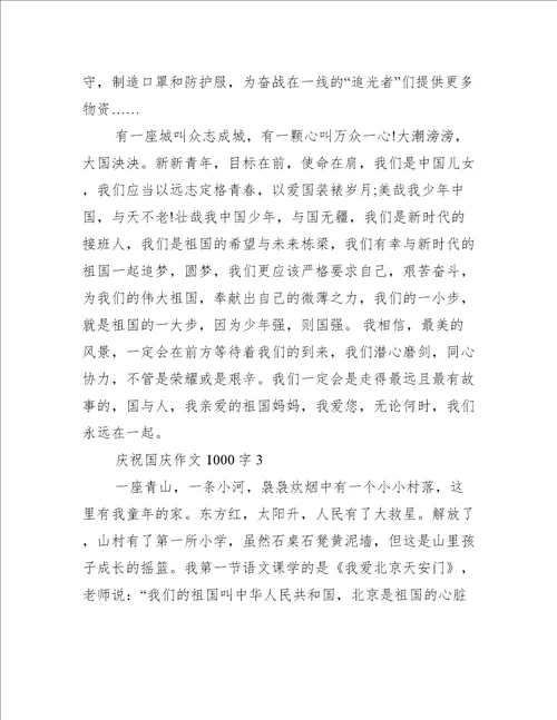 庆祝国庆作文1000字