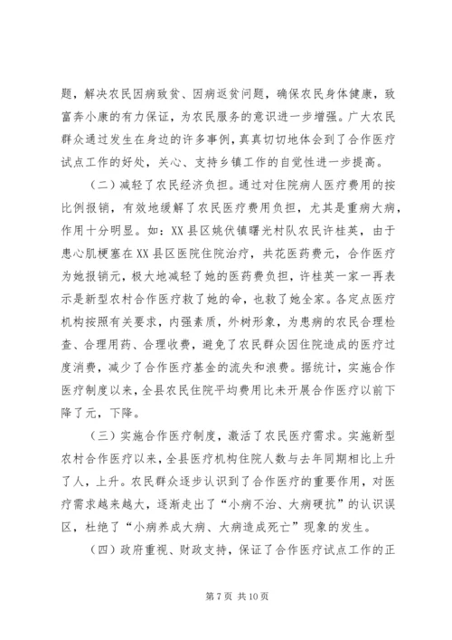 县新型农村合作医疗试点工作汇报 (3).docx