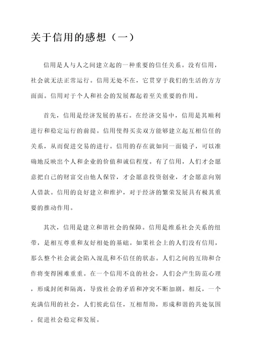 关于信用的感想