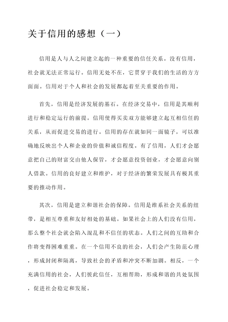 关于信用的感想