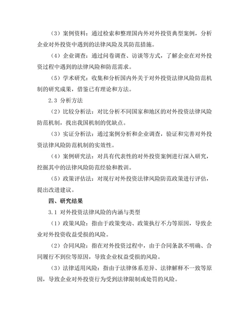 对外投资法律风险防范机制研究