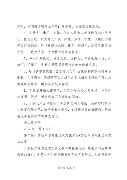 3金山路中学升旗仪式实施方案.docx