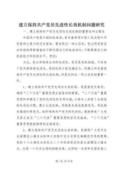 建立保持共产党员先进性长效机制问题研究 (3).docx