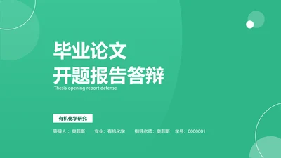 简约风学生开题答辩农学专业绿色