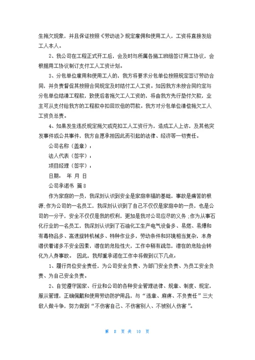 关于公司承诺书模板集合9篇