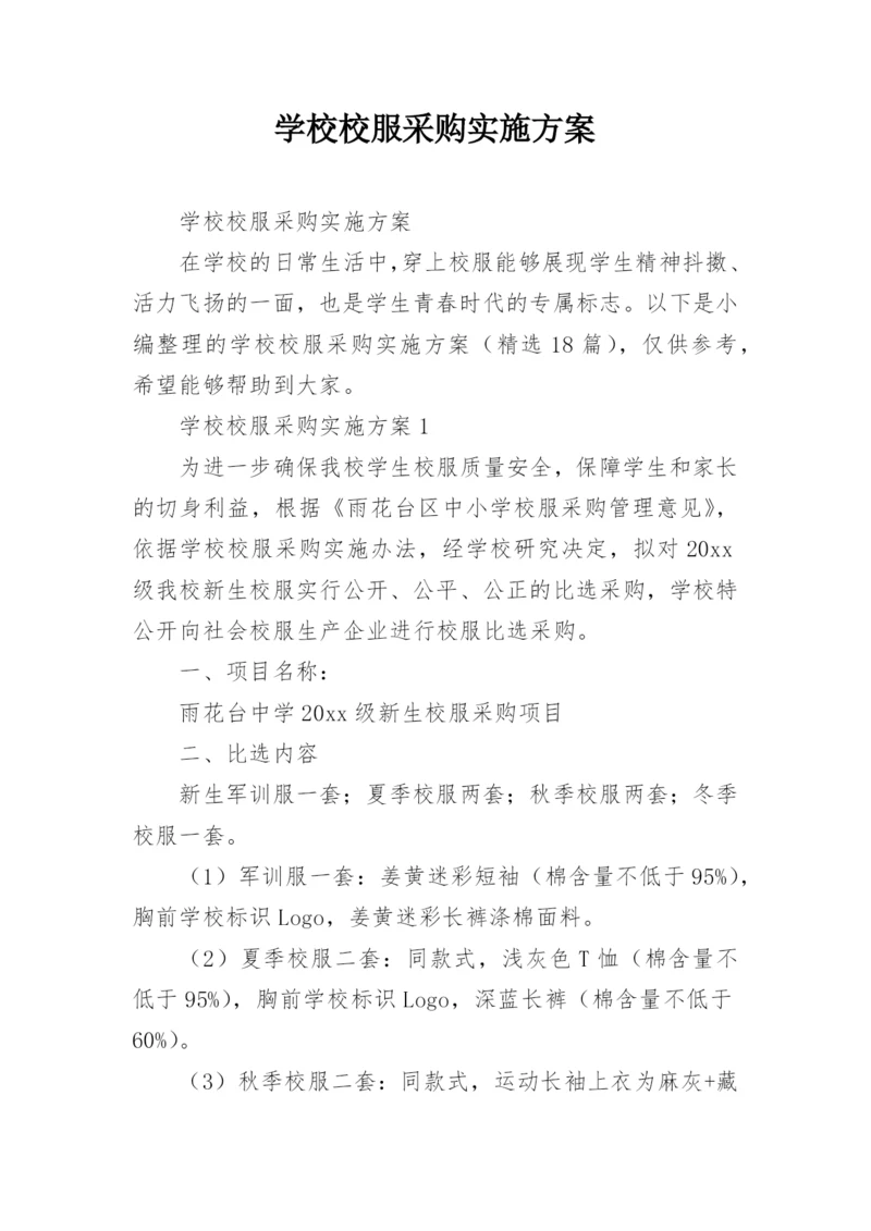 学校校服采购实施方案.docx