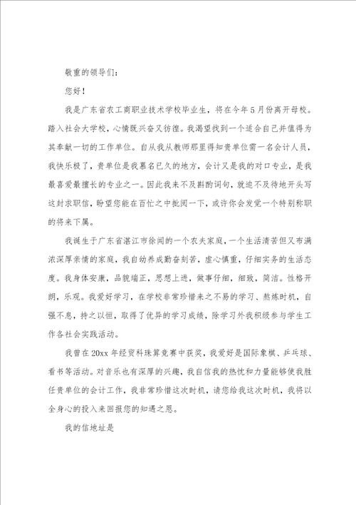 会计专业求职信汇编五篇