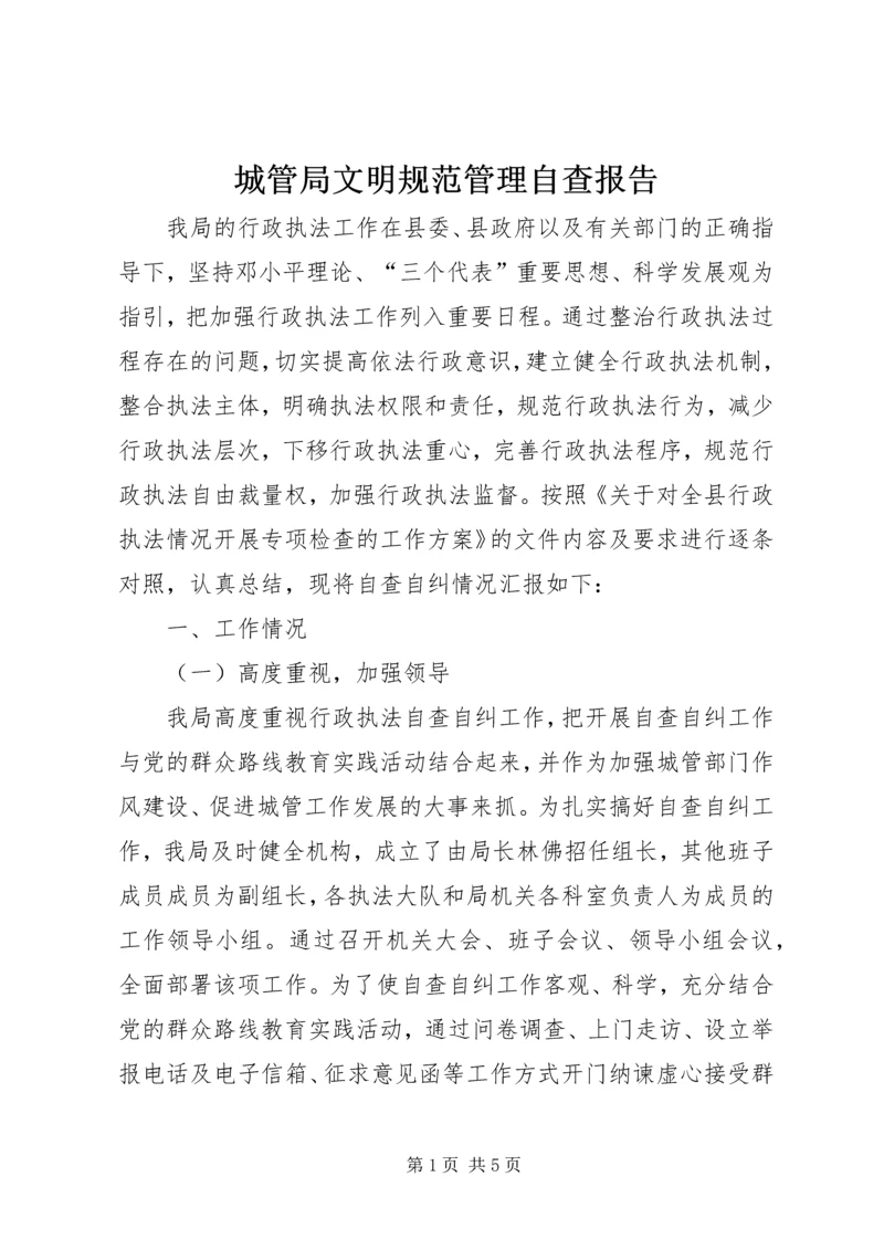 城管局文明规范管理自查报告.docx