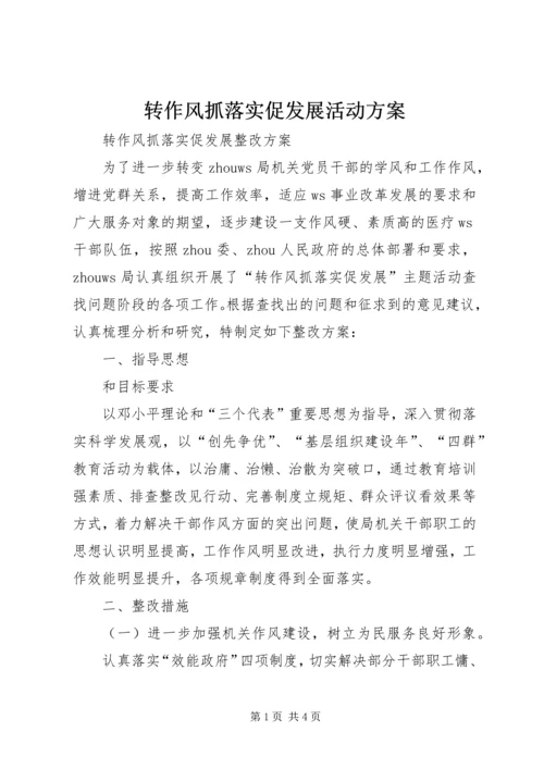 转作风抓落实促发展活动方案 (5).docx