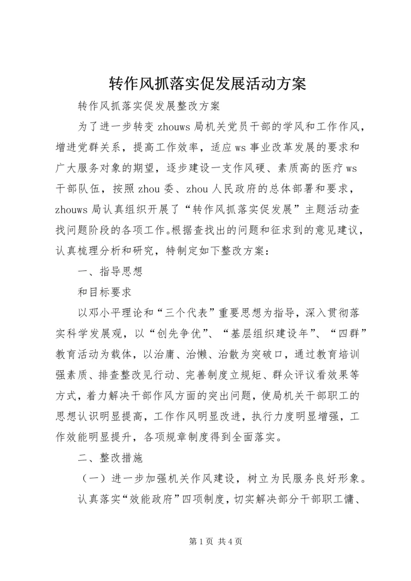 转作风抓落实促发展活动方案 (5).docx