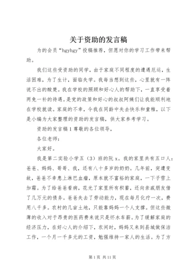 关于资助的发言稿.docx