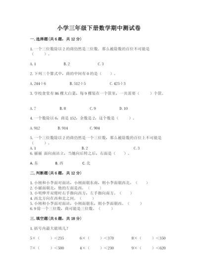 小学三年级下册数学期中测试卷精品（模拟题）.docx