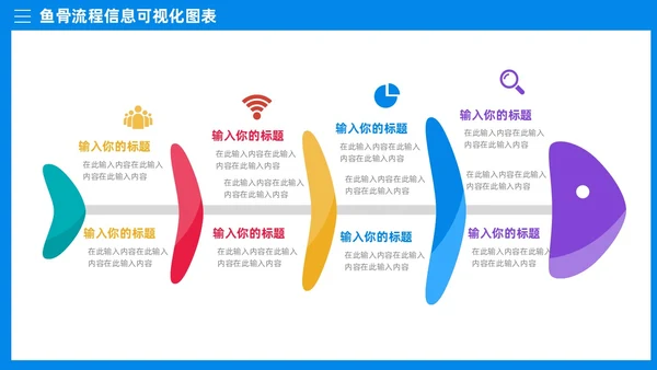 多彩鱼骨图信息可视化图表PPT模板