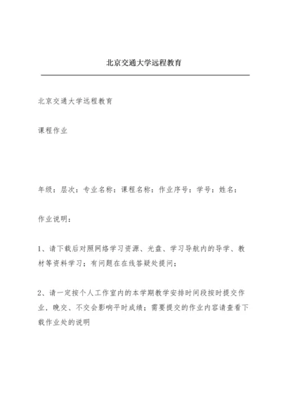 北京交通大学远程教育.docx