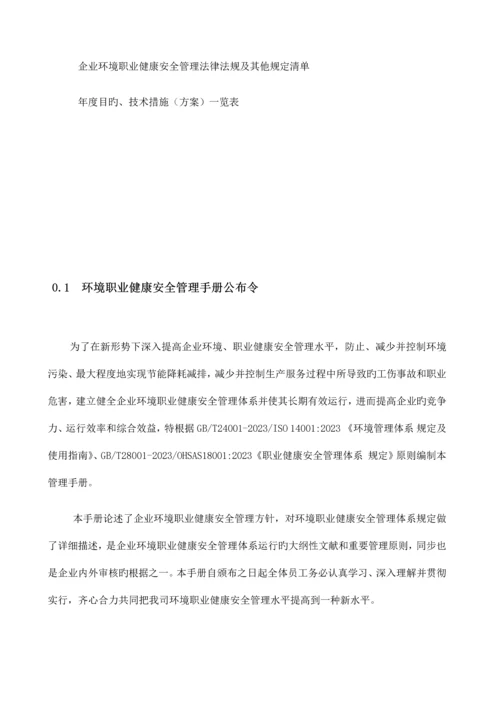 环境职业健康安全管理手册.docx