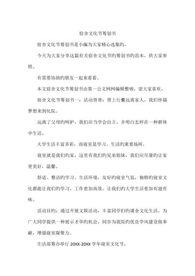 宿舍文化节策划书.docx