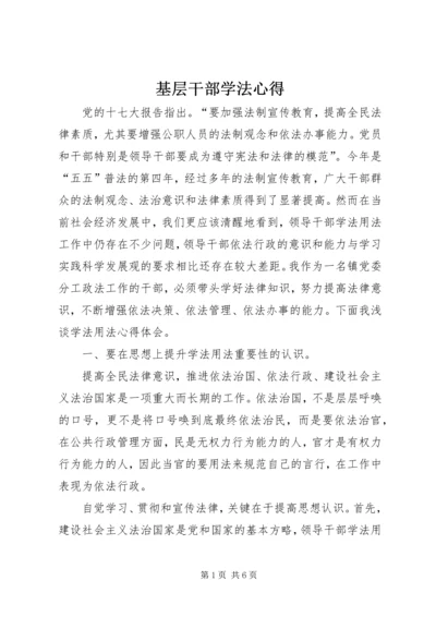 基层干部学法心得.docx