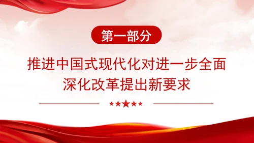 深入学习领会党的二十届三中全会精神进一步全面深化改革专题党课PPT