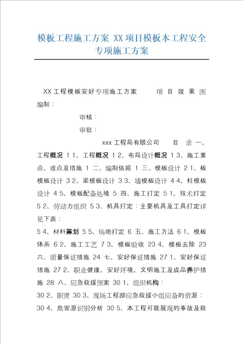模板工程施工方案 XX项目模板本工程安全专项施工方案