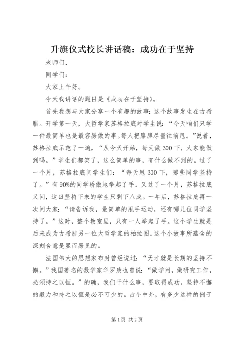 升旗仪式校长讲话稿：成功在于坚持 (2).docx