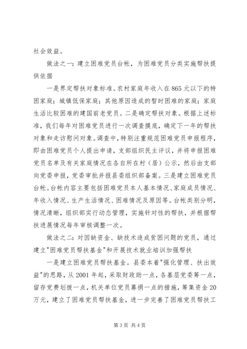 建立困难党员帮扶机制问题的调查与思考 (3).docx