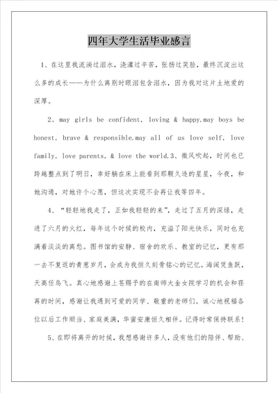 四年大学生活毕业感言