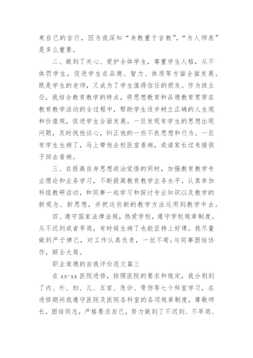 职业道德的自我评价范文.docx