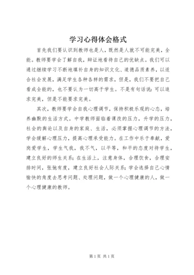 学习心得体会格式 (2).docx