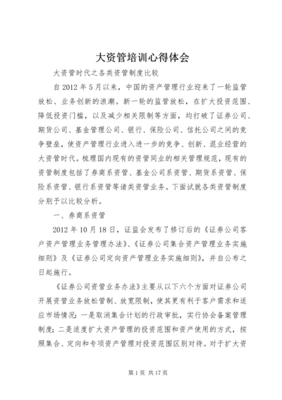 大资管培训心得体会 (2).docx